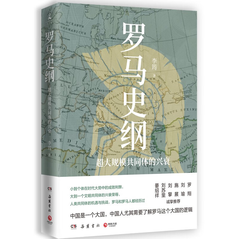 【正版包邮】罗马史纲 李筠 全新视角解读罗马史 古希腊古罗马中世纪现代西方历史 全球通史中国历史社科历史书籍正版