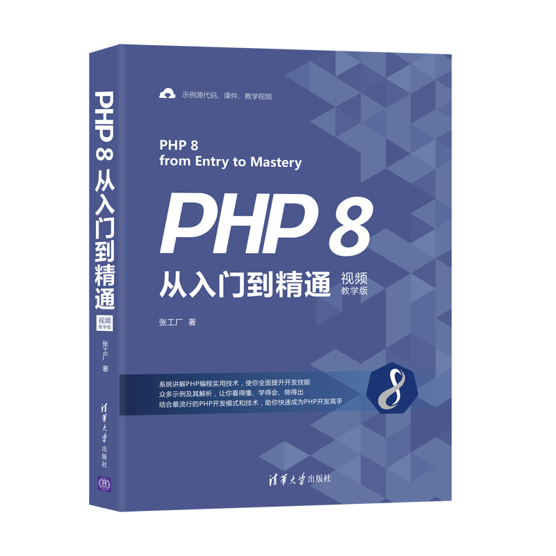 PHP 8从入门到精通（视频教学版）
