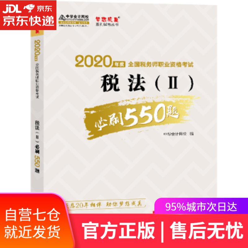 【新华书店】2020年税务师考试辅导书教材注税 税法二 必刷550题 备考学习过关中华会计网校梦想成真 中华