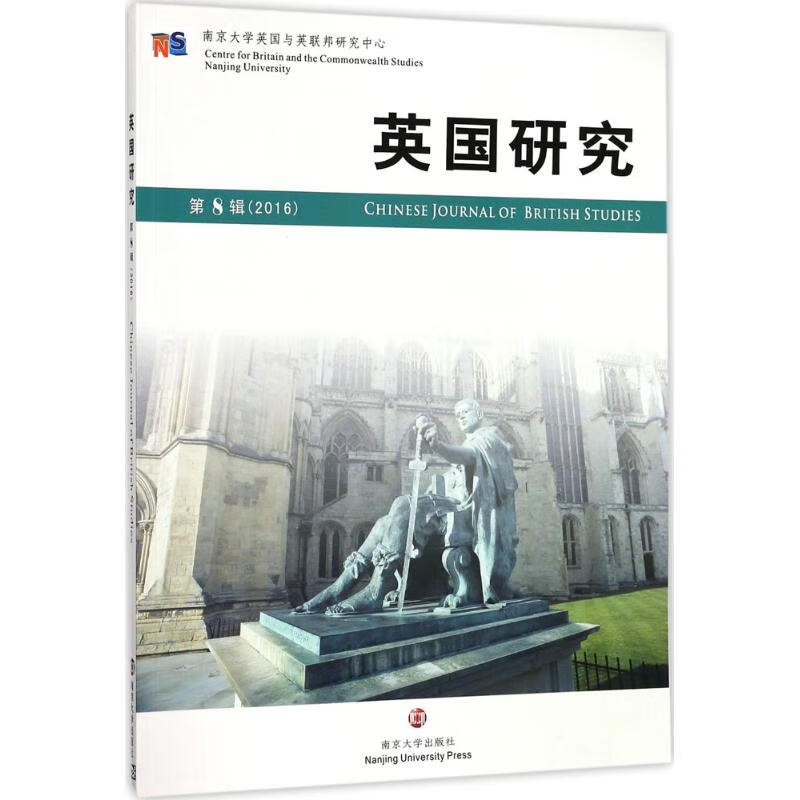 英国研究第8辑