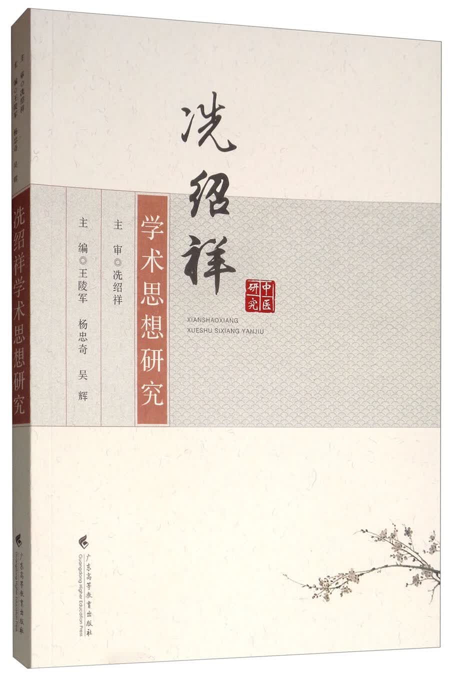 冼绍祥学术思想研究