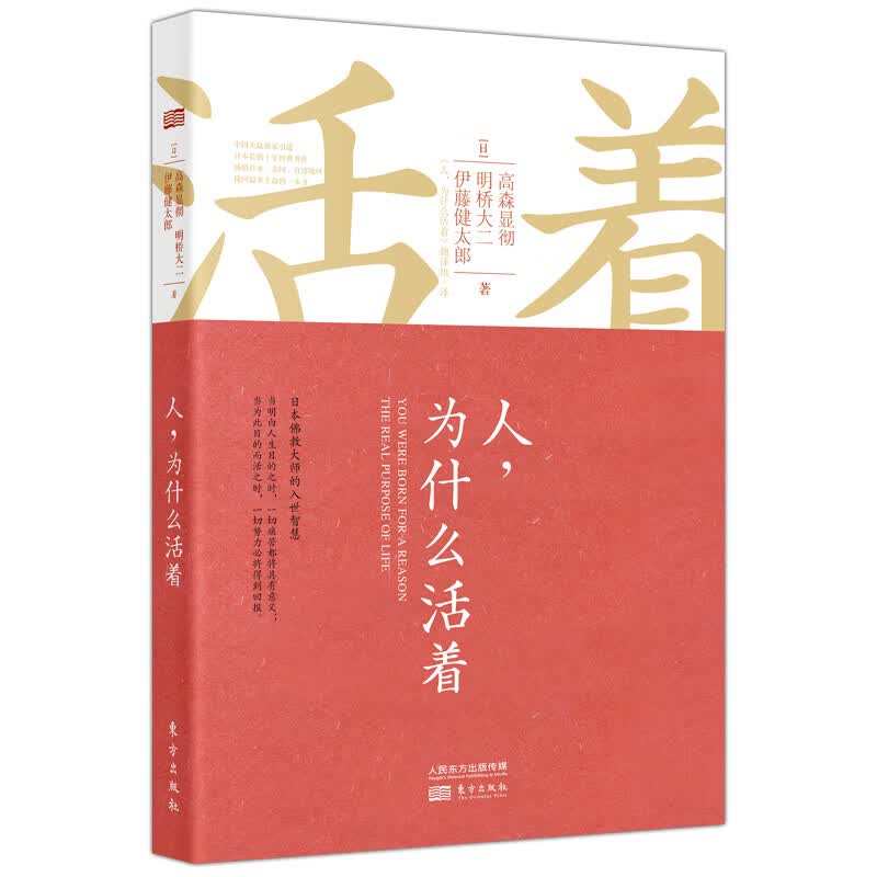 【现货正版】人 为什么活着精装版 人民东方出版社