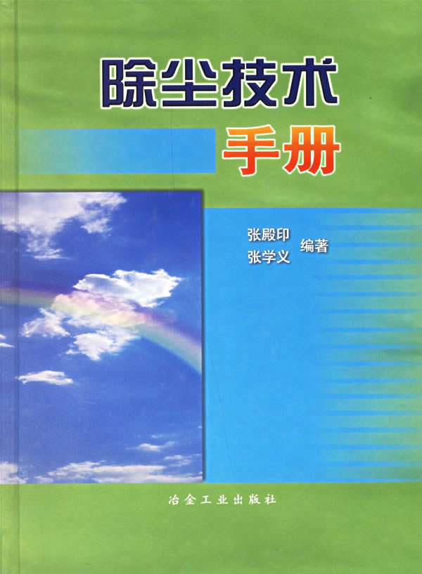 除尘技术手册