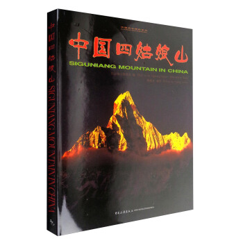 中国四姑娘山汉英对照【正版图书】