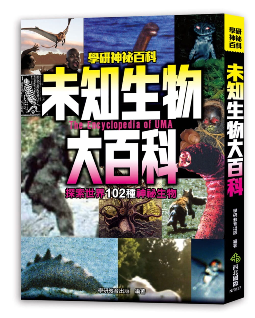 在途 未知生物大百科 探索世界102种神秘生物 台版原版 学研教育出版