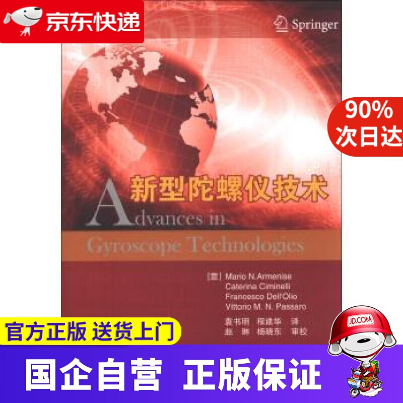 【正版新书】新型陀螺仪技术 阿尔梅尼塞 (Armenise M.N.), 等, 袁书明, 程建华 国防工业出版社