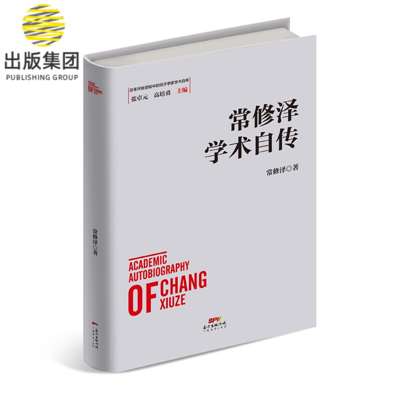 常修泽学术自传