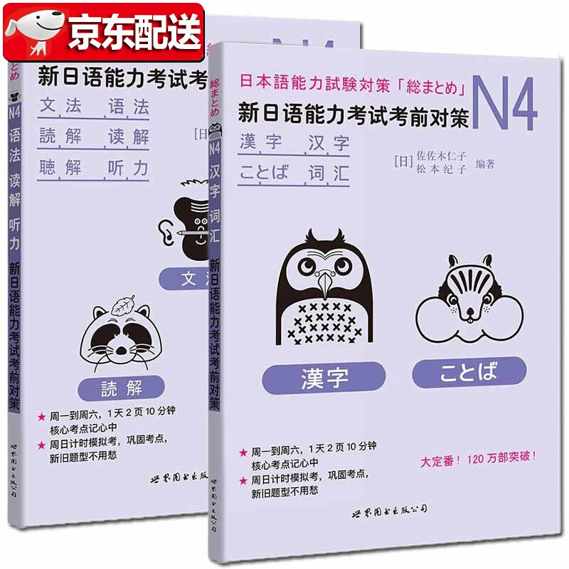 新日语能力考试考前对策N4语法读解听力汉字词汇 新日本语等级考试四级 日本语能力JLPT4级日语