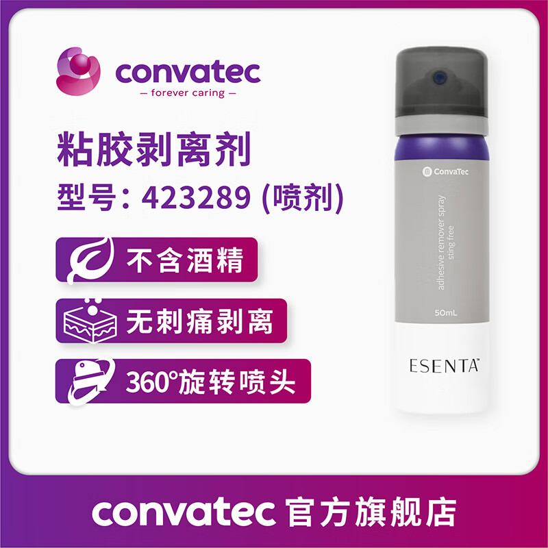  CONVATEC康维德粘胶剥离喷剂轻松祛除多种黏胶粘合剂 不含酒精 50ml/瓶 423289