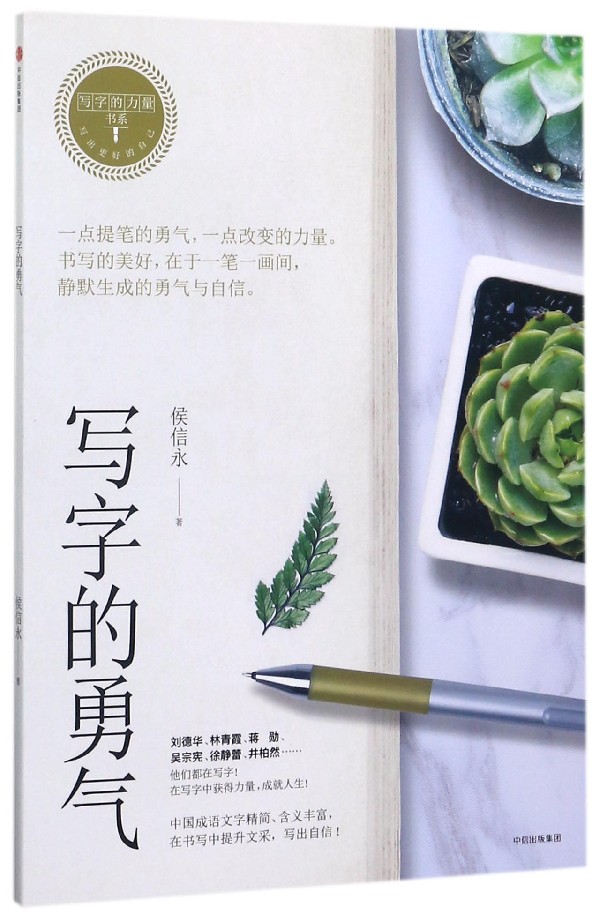 写字的勇气/写字的力量书系