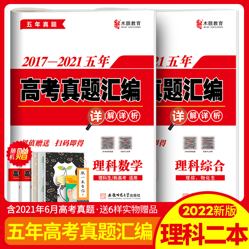2022新版木牍教育高考理数理综2017-2021五年高考真题汇编详解详析