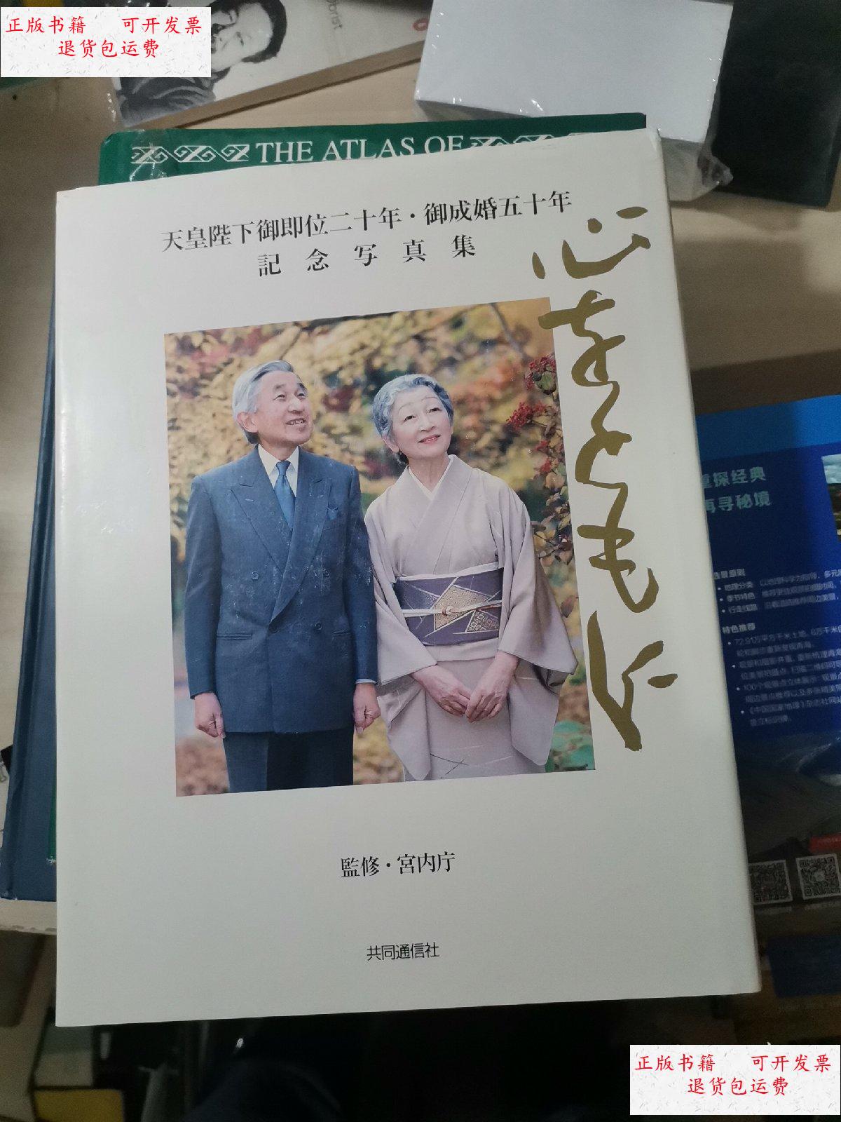 【二手9成新】天皇陛下御即位二十年御成婚五十周年纪念写真集 /共同