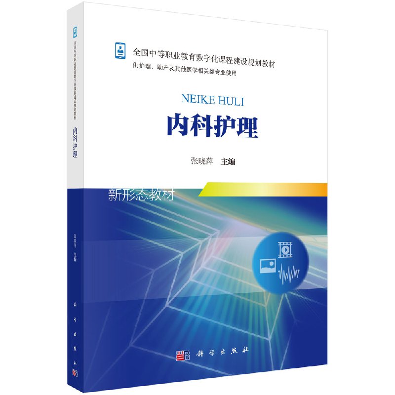 内科护理张晓萍科学出版社