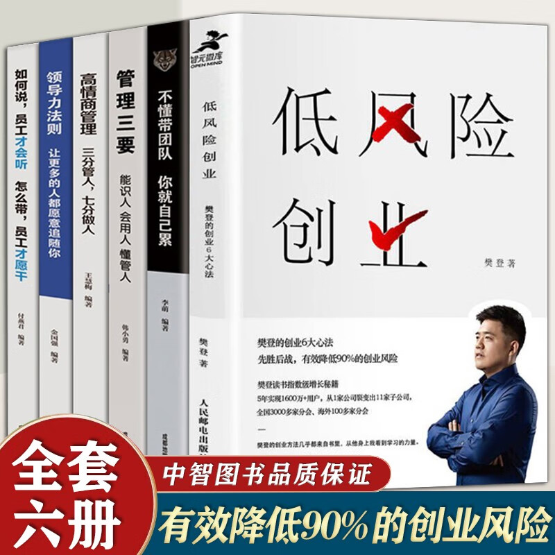 【官方正版】低风险创业 樊登 创业6大心法精益创业企业管理 不懂带团队你就自己累 管理三要 高情商管理 领导力法则 如何说员工才会听 怎么带员工才愿干 低风险创业圈6册