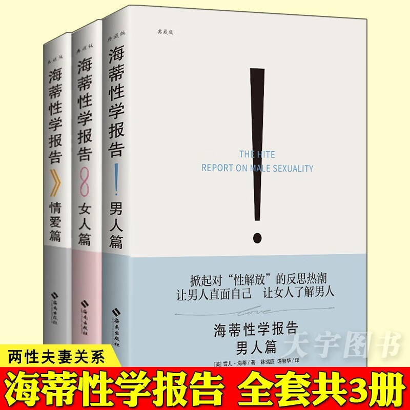 海蒂性学报告女人篇+男人篇+情爱篇 性学三论 套装3册 情感 性爱 情爱内幕 性学研究读本 海南出版社