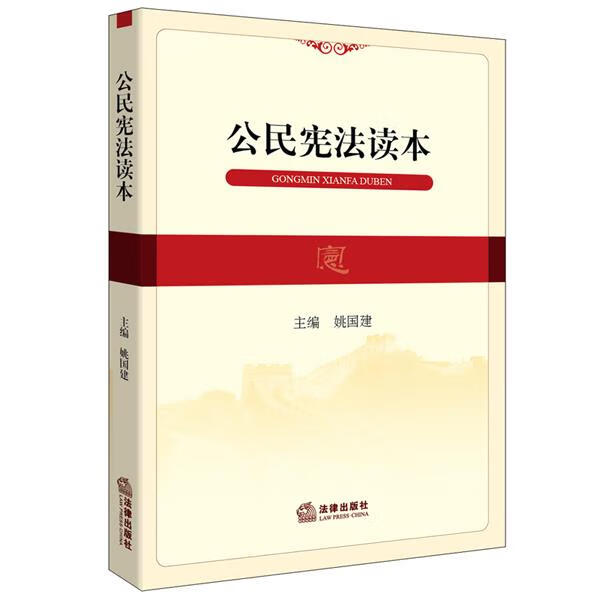 公民宪法读本 姚国建主编 法律出版社
