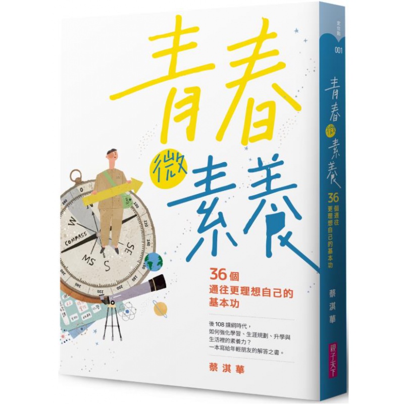 预订台版 青春微素养 36个通往更理想自己的基本功 亲子天下 亲子关系生活教养育儿百科