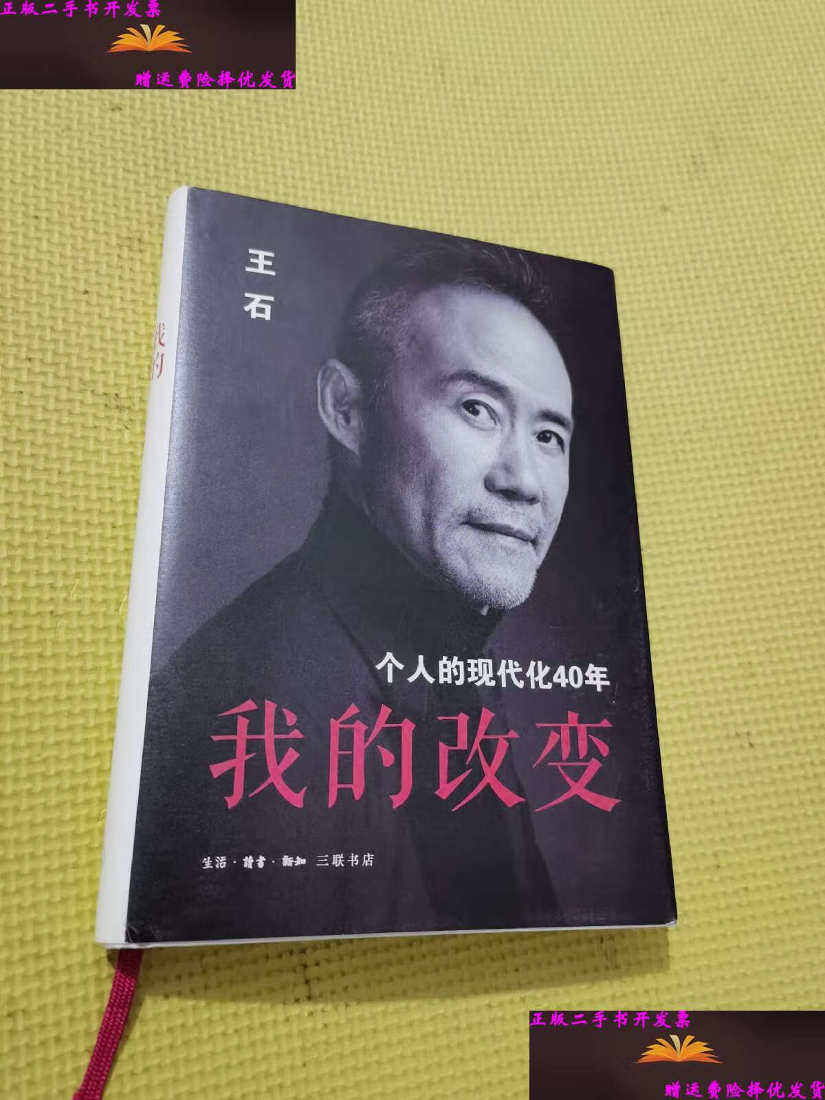 【二手9成新】我的改变:个人的现代化40年万科集团创始人王石自传