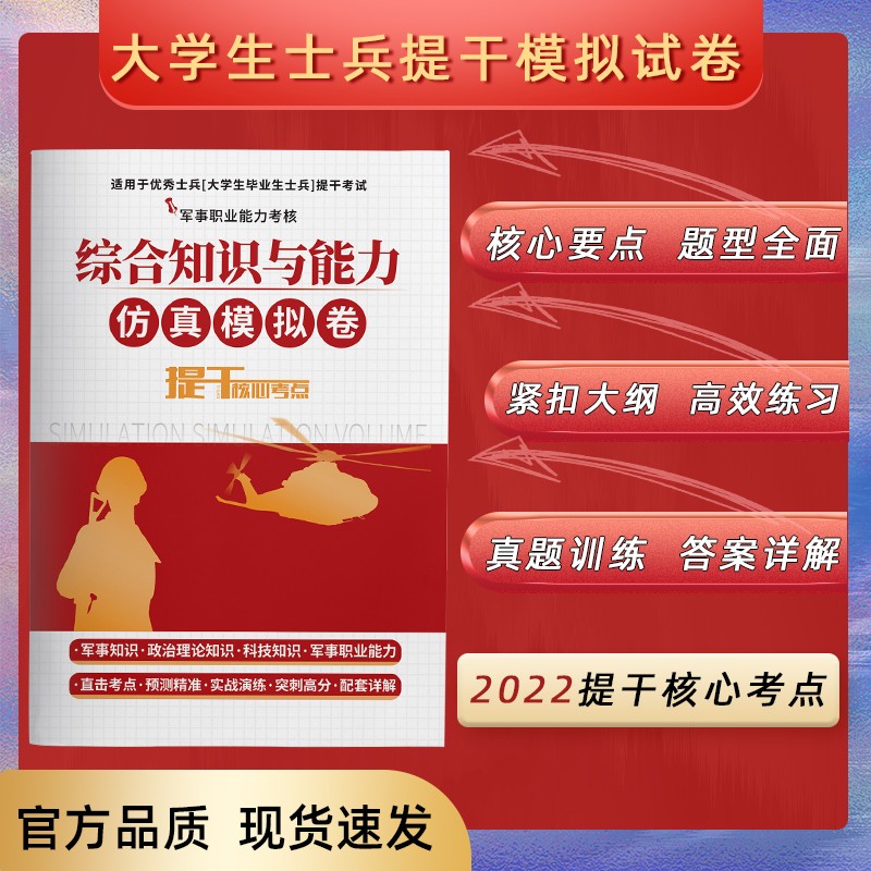 备考2023】提干军考2022本科大学生士兵提干复习资料模拟试卷优秀士兵提干军考优秀士兵保送 提干模拟卷