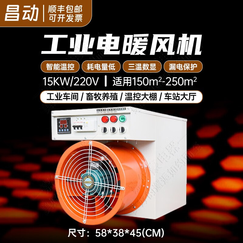 昌動工業(yè)電暖風機大功率取暖器大面積烘干熱風爐養(yǎng)殖場大棚商用廠房車間暖風機 15KW/220V 適用150-250㎡