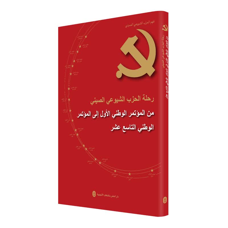 中国共产党这样走来（阿文）