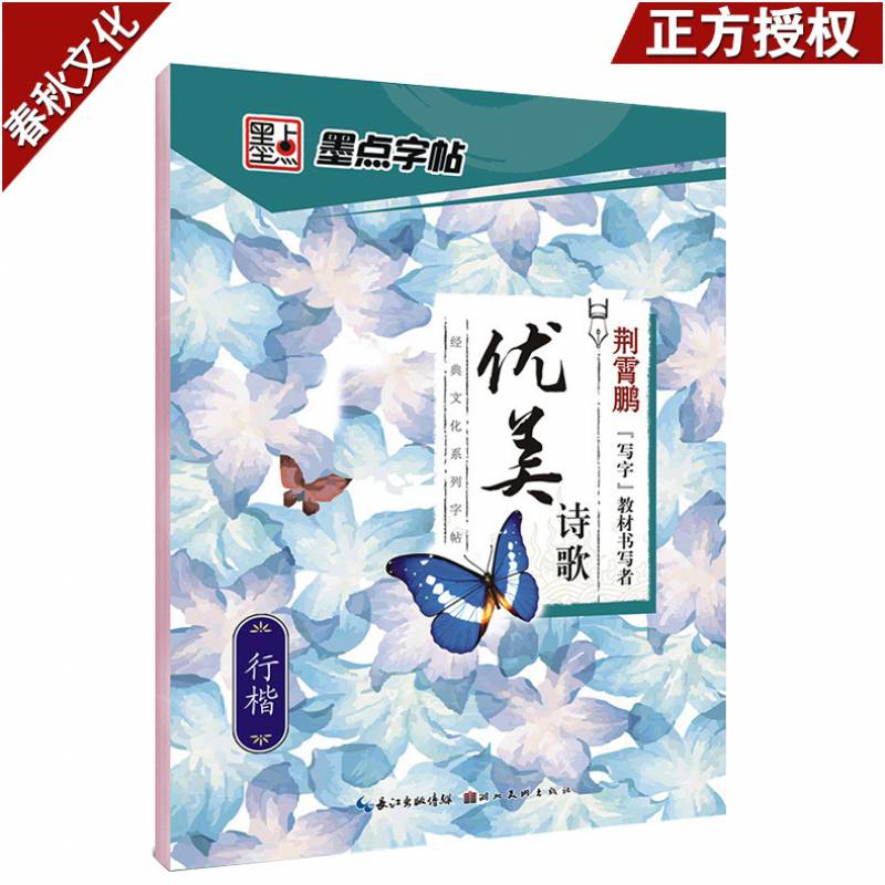 墨点字帖 行楷 荆霄鹏 优美诗歌 钢笔字帖 行楷 初中高中生学生成人字帖 经典文化系列字帖 行楷临摹