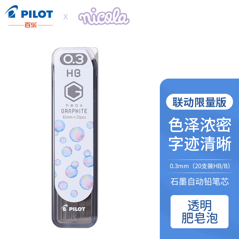 百乐（PILOT）石墨自动铅笔芯0.3 20支装 HB 透明肥皂泡 HRF3G-20NN-DHB    12.96元