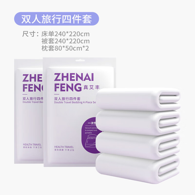 真艾丰一次性床上用品四件套床单被套加厚酒店旅行隔脏火车卧铺旅行用品 双人旅行四件套 1套装-九块九专栏-全利兔-实时优惠快报