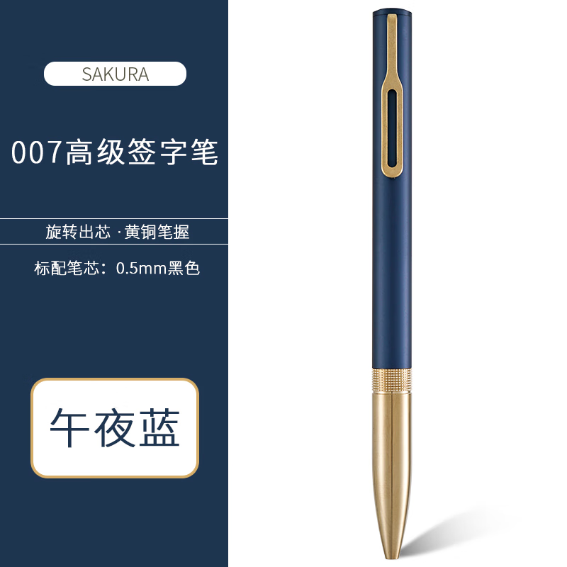 日本樱花（SAKURA）007黄铜笔签字笔中性笔复古配色0.5mm 高档设计礼品笔 午夜蓝 黑色笔芯