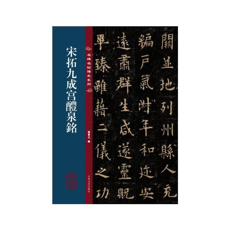 名碑名帖传承系列--宋拓九成宫醴泉铭