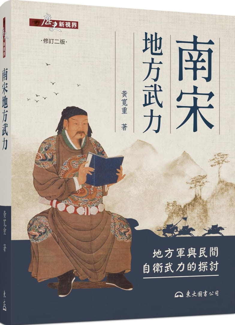 预售 黄宽重 南宋地方武力：地方军与民间自卫武力的探讨(修订二版) 东大