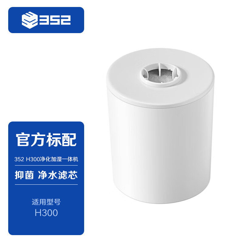 352 H300/H301加湿器空气净化器无雾加湿净化一体机【滤芯配件】 净水滤芯