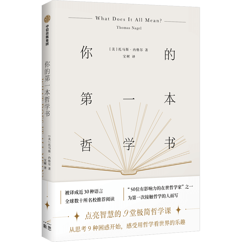 你的本哲学书 托马斯内格尔著 中信出版社图书