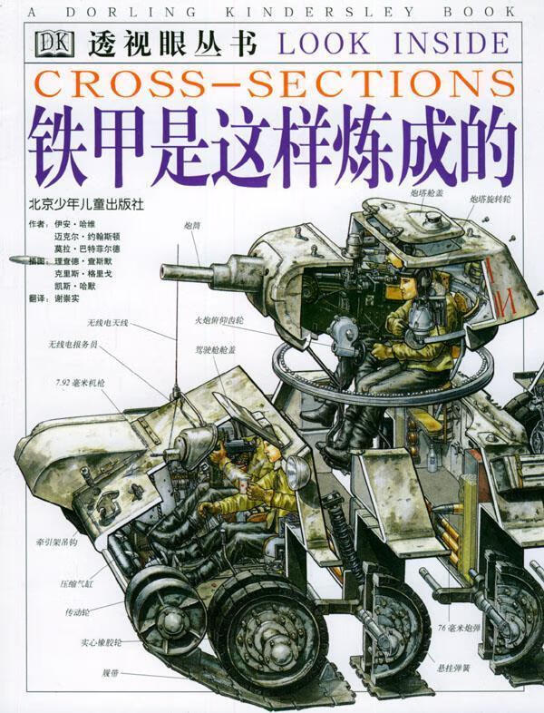 透视眼从书:铁甲是这样炼成的9787530112168北京少年儿童出版社