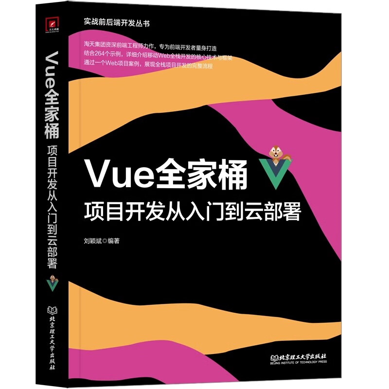 Vue.js3.0项目开发实战+Java分布式中间件开发实践+Vue项目开发从入门到云部署 3本套
