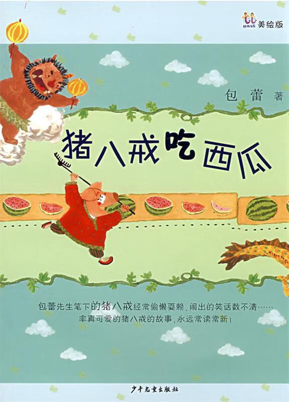 猪八戒吃西瓜:[美绘版]