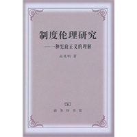 制度伦理研究——一种正义的理解