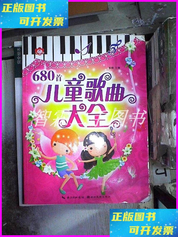 【二手9成新】儿童歌曲大全680首 湖北美术出版社