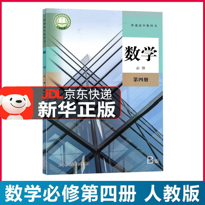 【新华直销】2024新版 人教b版高中数学必修第四册 人教版数学必修四4