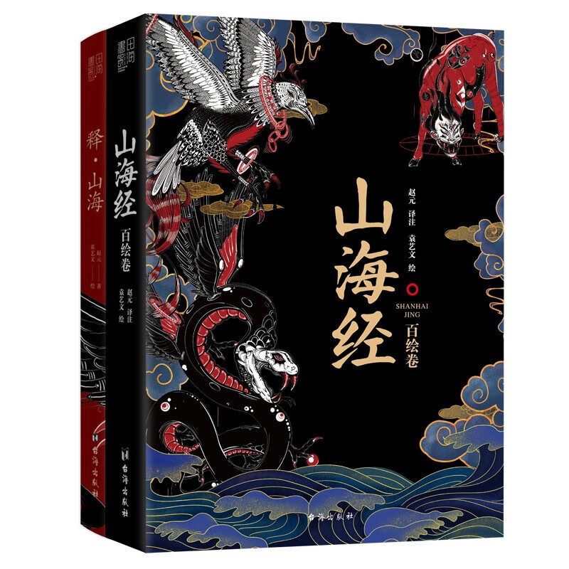 《山海经图鉴解析套装》