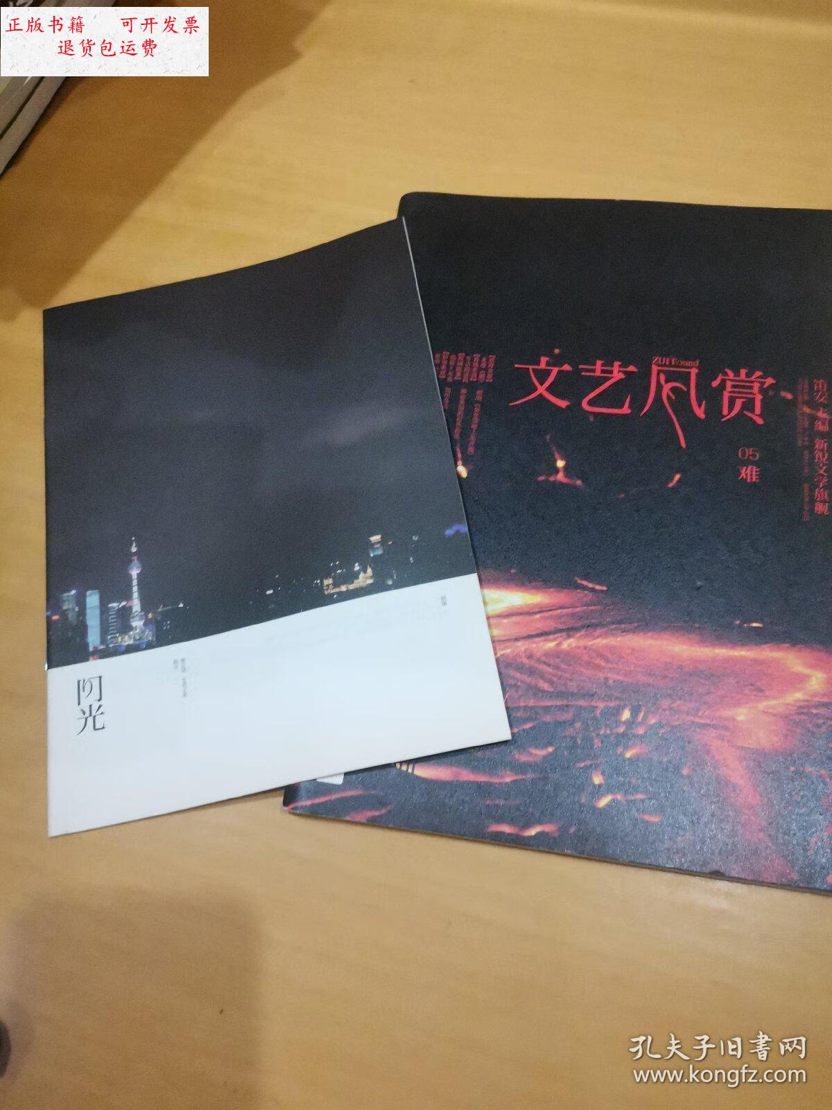 【二手9成新】文艺风赏 05难(附赠品) /长江文艺出版社 不祥