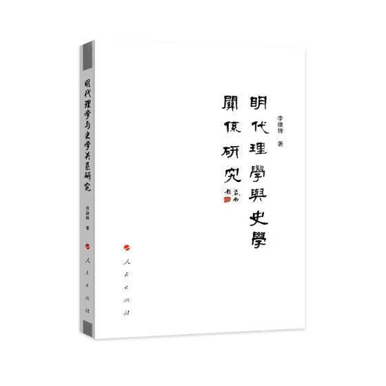 包邮：明代理学与史学关系研究哲学/宗教理学关系史学研究中国明代 图书