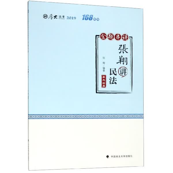 张翔讲民法(金题串讲2019厚大法考)/168系列