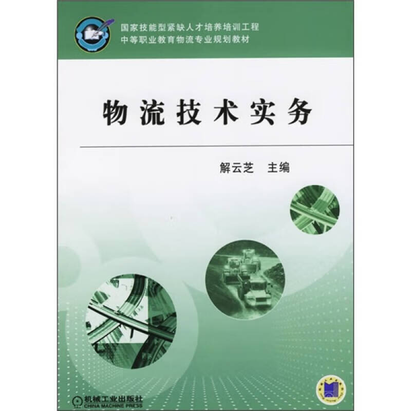 【正版书】物流技术实务