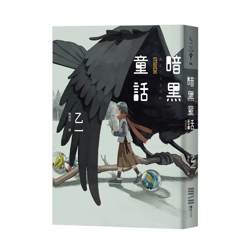 【现货】乙一 暗黑童話（經典回歸版） 乙一首部長篇代表作 獨步文化 港台原版懸疑推理小說 在黑暗中等