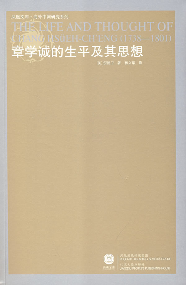 [正版图书] 章学诚的生平及其思想(重印) (美)倪德卫,杨立华 江苏人民