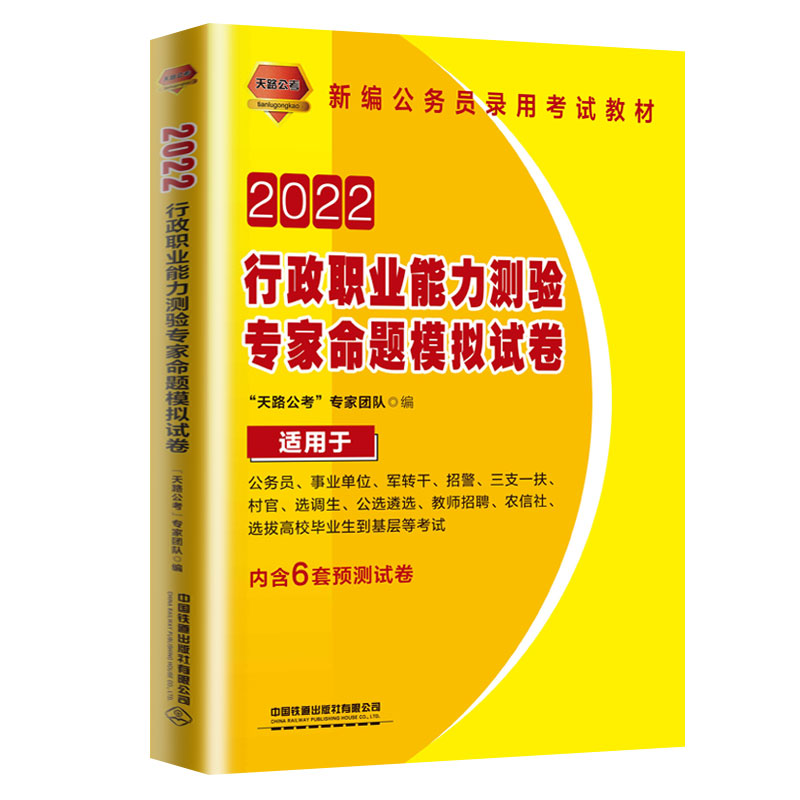 行政职业能力测验专家命题模拟试卷 2022国版 公务员考试 中国铁道出版社 正版书籍
