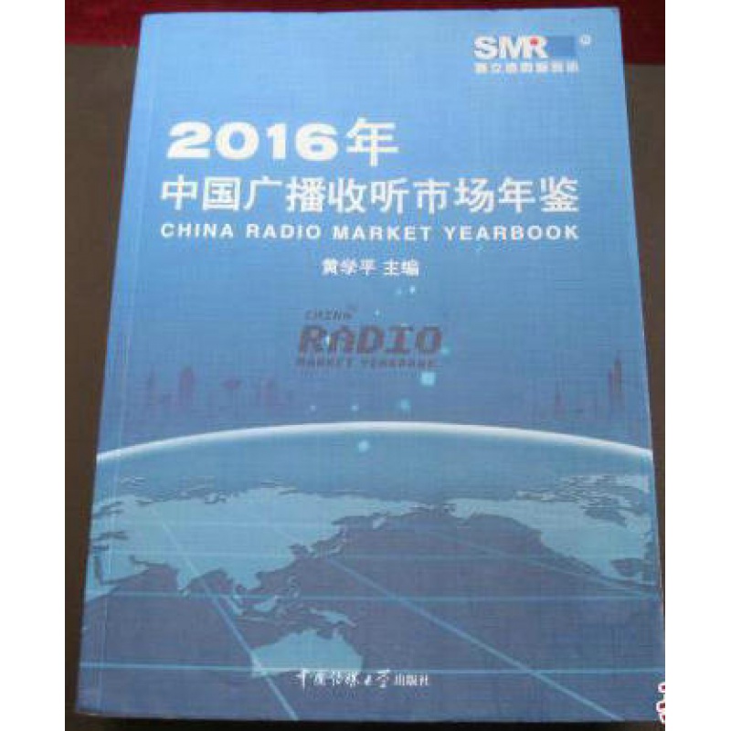 2016中国广播收听市场年鉴