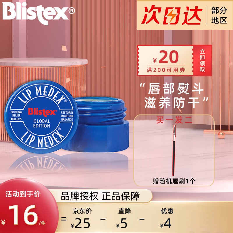 百蕾适(blistex 百蕾适小蓝罐碧唇男女润唇膏(清凉薄荷 凡士林唇膜