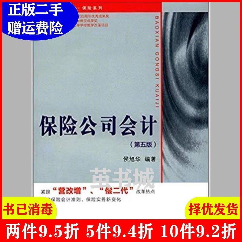 二手保险公司会计第五版第版侯旭华复旦大学出版社97873091217csc